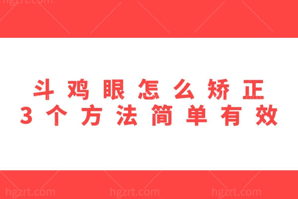 斗鸡眼怎么矫正 3个方法简单有效 斗鸡眼怎么造成的?