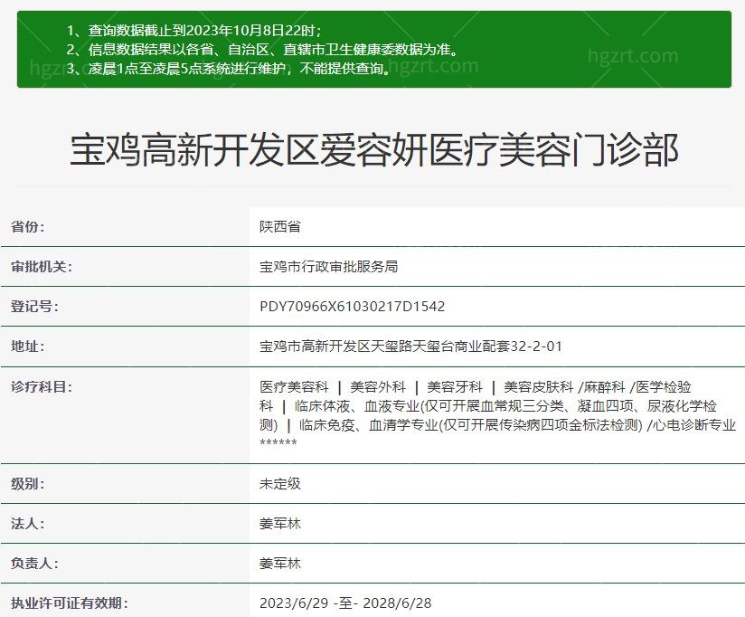 宝鸡高新开发区爱容妍医疗美容门诊部是正规医院吗