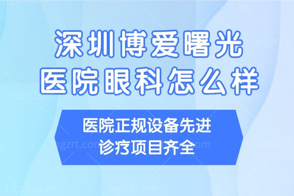 深圳博爱曙光医院眼科怎么样?医院正规设备先进诊疗项目齐全