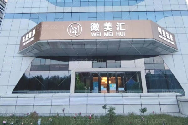北京微美汇医疗美容诊所