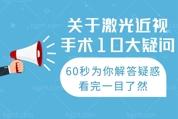 关于激光近视手术10大疑问:60秒为你解答疑惑看完一目了然