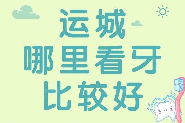 运城哪里看牙比较好？这两家口腔牙科便宜又好还正规口碑好