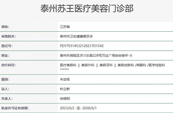 泰州苏王医疗美容门诊部资质