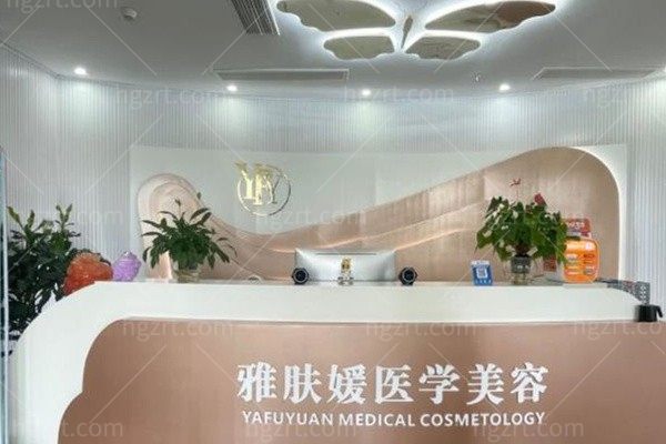 成都青羊雅肤媛医疗美容门诊部