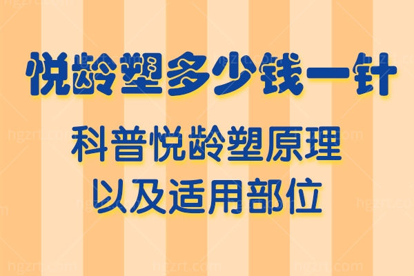 悦龄塑多少钱一针？科普悦龄塑原理以及适用部位