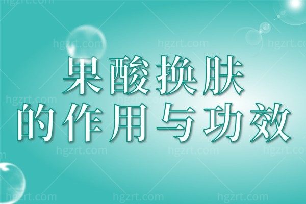 果酸焕肤是怎么做的？来看果酸焕肤的作用与功效有哪些