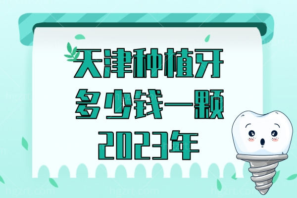 天津种植牙多少钱一颗2023年