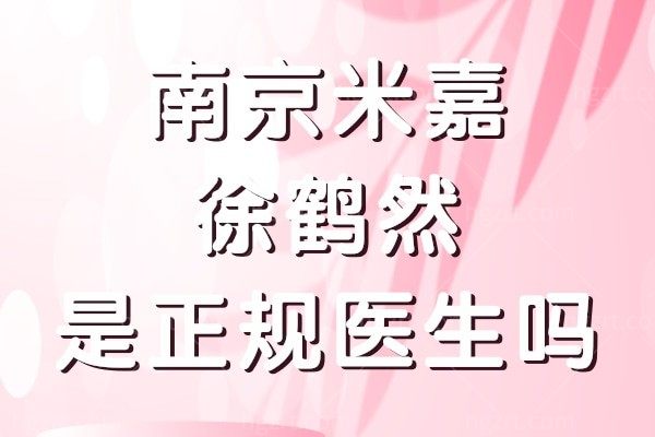 南京米嘉徐鹤然是正规医生吗?听说其脂肪填充和威塑抽脂技术好