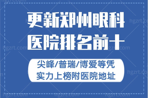 更新郑州眼科医院排名前十:尖峰/普瑞/博爱等凭实力上榜附医院地址