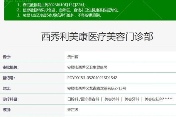安顺西秀利美康医疗美容门诊部