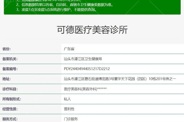 汕头可德医疗美容诊所