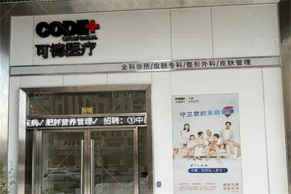 汕头可德整形美容外观