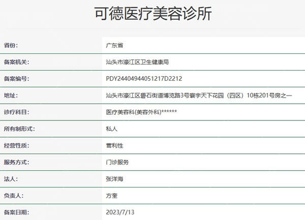汕头可德整形美容资质