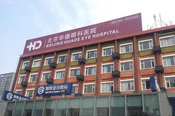 北京华德医院是3甲医院吗