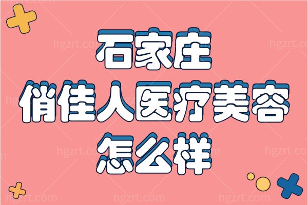 石家庄俏佳人医疗美容诊所怎么样
