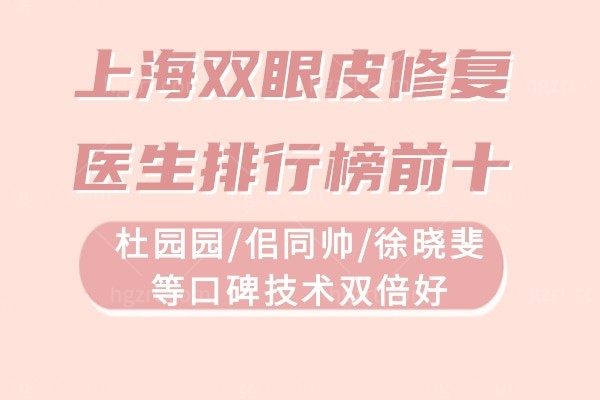上海双眼皮修复医生排行榜前十:杜园园/佀同帅/徐晓斐等口碑技术双倍好