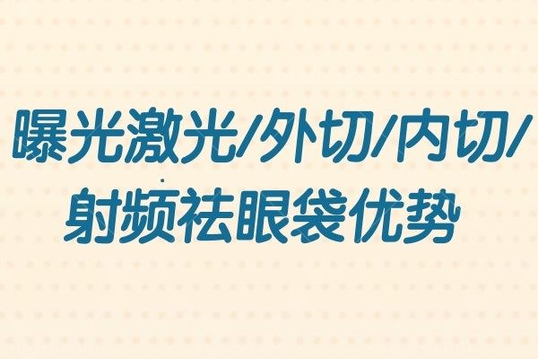 怎么才能去除眼袋？曝光激光/外切/内切/射频祛眼袋优势！