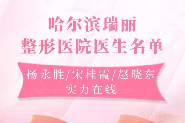 哈尔滨瑞丽整形医院医生名单:杨永胜/宋桂霞/赵晓东实力