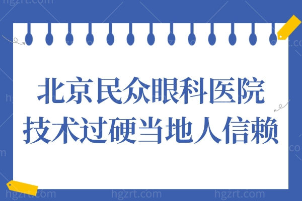 北京民众眼科虽是私立医院,但医生技术<span style=