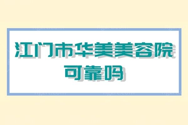 江门市华美美容院可靠吗？陈敬武医生做眼修复/鼻整形技术嘎嘎给力！