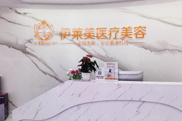 铜陵伊莱美医疗美容怎么样？简介/收费价格/地址等看过来