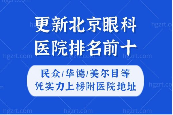 更新北京眼科医院排名前十：民众/华德/美尔目等凭实力上榜附医院地址