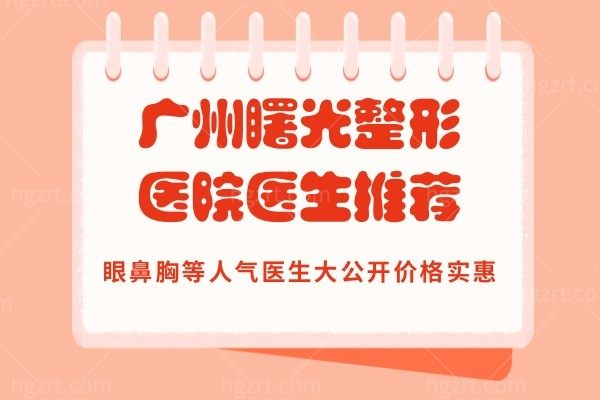 广州曙光整形医院医生推荐:眼鼻胸等人气医生大公开价格实惠