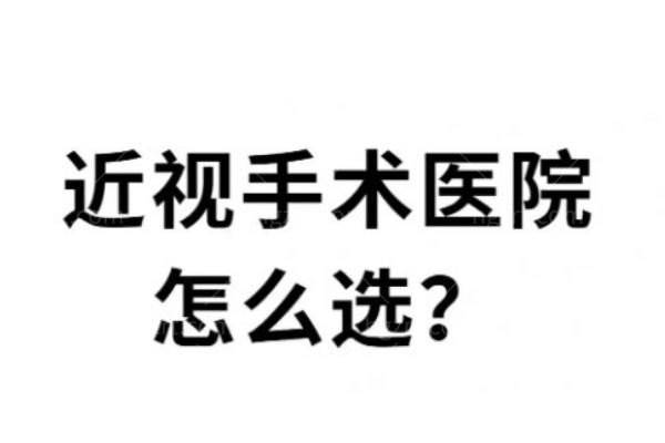 如何选择近视手术医院？近视手术医院/医生选择内幕告知