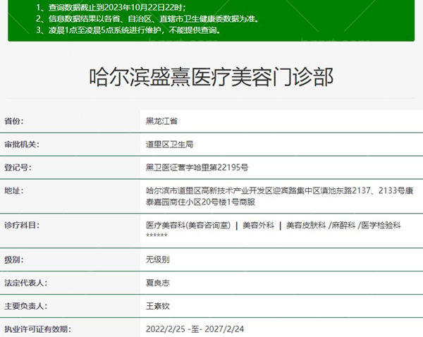 哈尔滨盛熹医疗美容门诊部资质