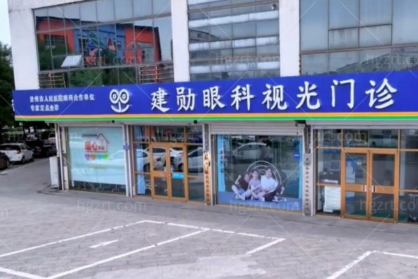肃宁建勋眼科门诊
