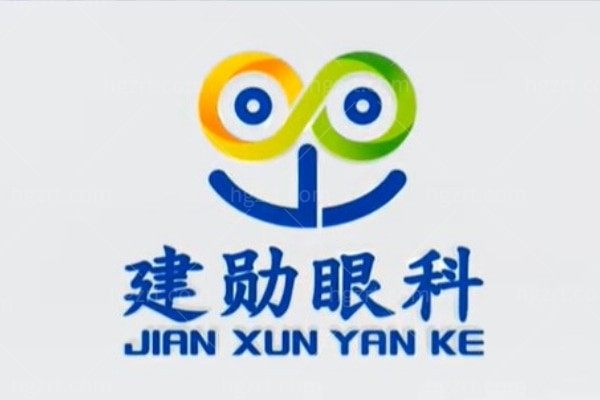 沧州肃宁建勋眼科门诊