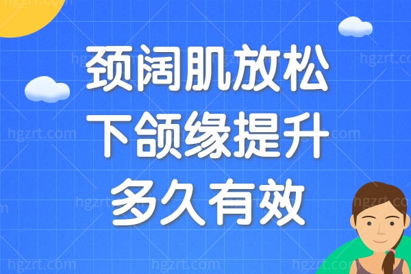 颈阔肌放松下颌缘提升多久有效