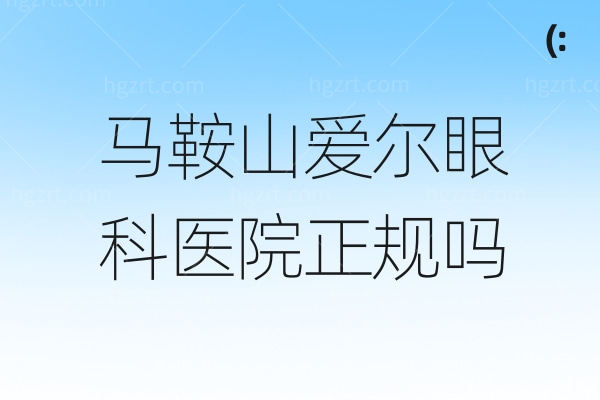 马鞍山爱尔眼科医院正规吗