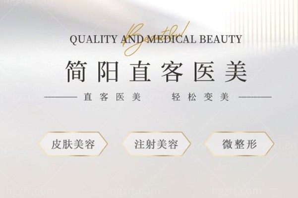 简阳直客医疗美容门诊部