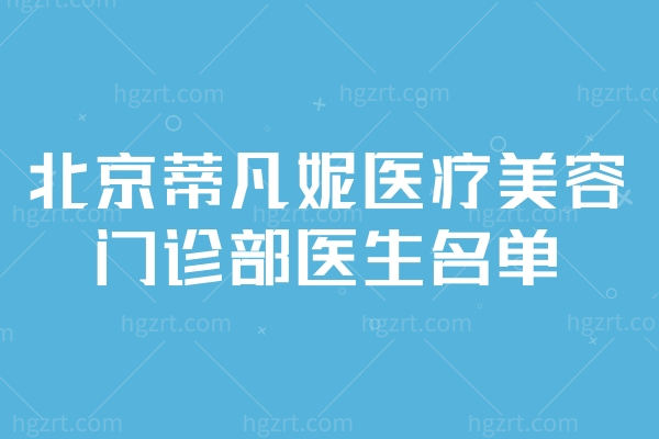 北京蒂凡妮医疗美容门诊部医生名单 王志坚/靳玉彪/郭建玲技术好人气高！