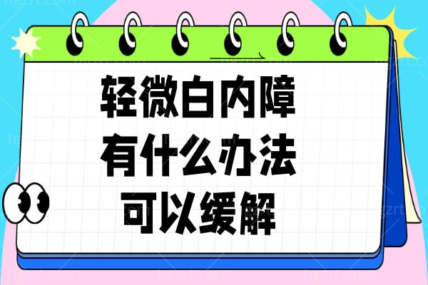 轻微白内障有什么办法可以缓解