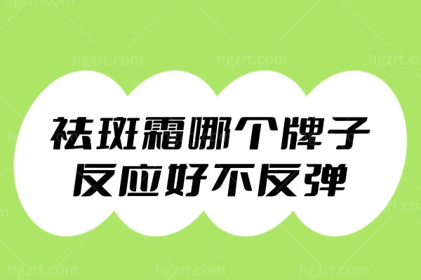 祛斑霜哪个牌子的反应好** 科学理性淡斑才是**方法