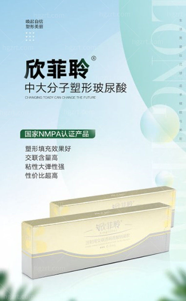欣菲聆玻尿酸属于什么档次