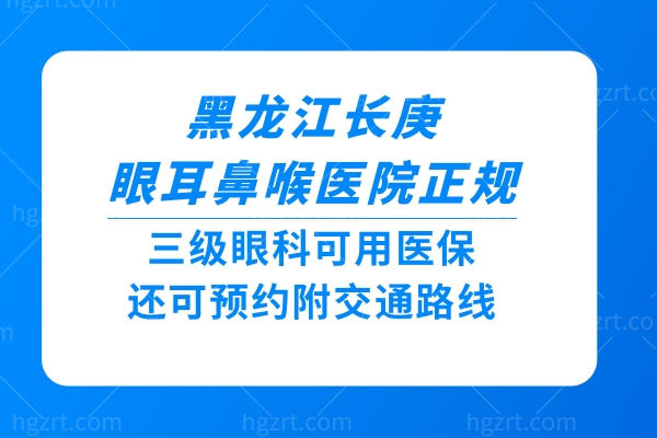 黑龙江长庚眼耳鼻喉医院正规