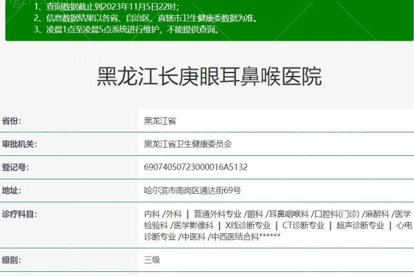黑龙江长庚眼耳鼻喉医院