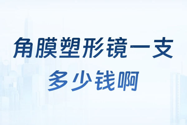 角膜塑形镜一支多少钱啊？曝光2024版OK镜类型/价格/儿童近视防控矫正方式