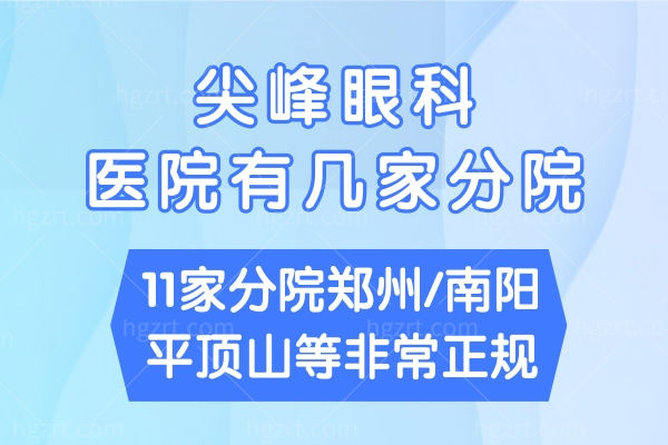 尖峰眼科医院有几家分院?11家分院郑州/南阳/平顶山等非常正规