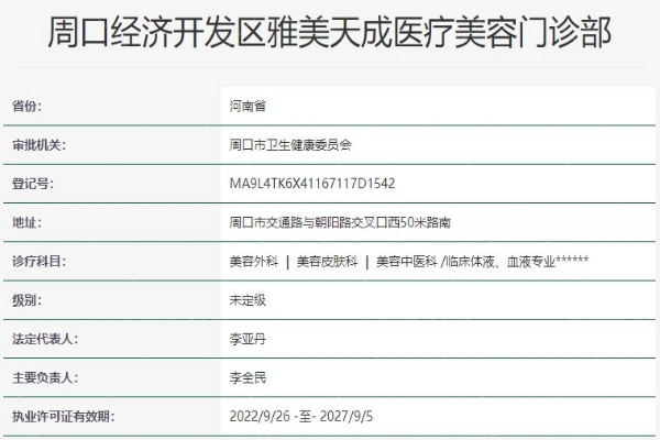 周口雅美天成整形医院资质信息