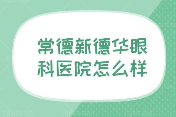 常德新德华眼科医院怎么样？一览口碑评价+地址+乘车路线