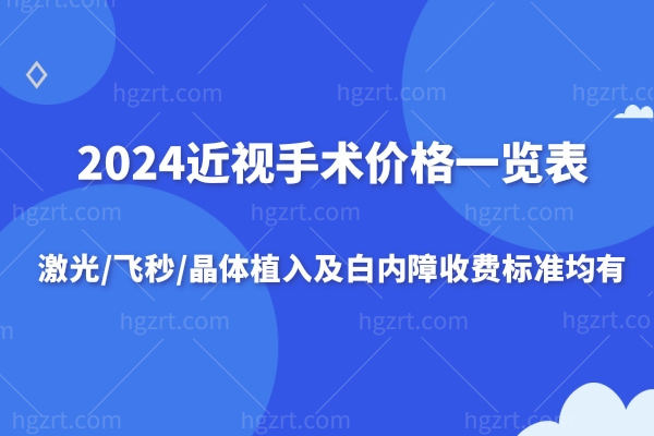 2025近视手术价格一览表新!激光/飞秒/晶体植入及白内障收费标准均有