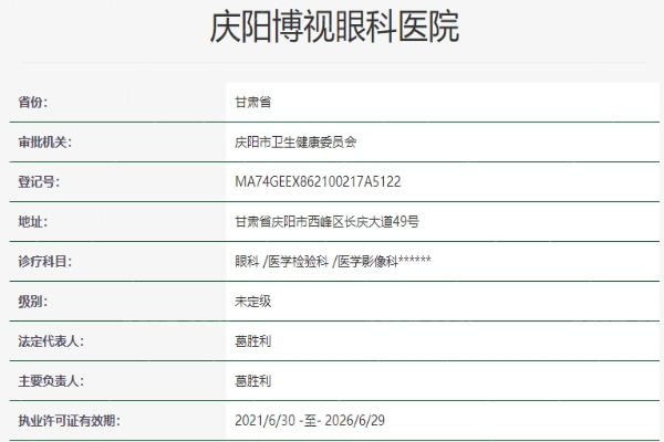 庆阳博视眼科医院资质信息