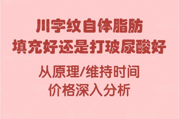 川字纹自体脂肪填充好还是打玻尿酸好?从原理/维持时间/价格深入分析