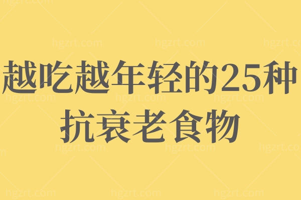 越吃越年轻的25种抗衰老食物？吃出年轻吃出漂亮！