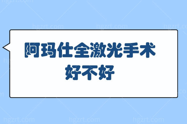 阿玛仕全激光手术好不好？曝光优缺点/价格/适合人群