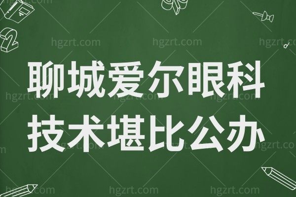 聊城爱尔眼科医院是私立二级眼科,但技术口碑都是有口皆碑的医院